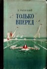 книга Только вперед