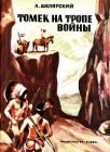 книга Томек на тропе войны