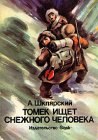 книга Томек ищет Снежного Человека