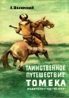 книга Таинственное путешествие Томека