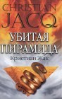 книга Убитая пирамида