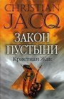 книга Закон пустыни