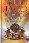 книга Возвращение фараона