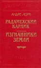 книга Радамехский карлик