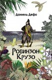 книга Дальнейшие приключения Робинзона Крузо