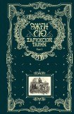 книга Парижские тайны. Приготовление к казни