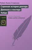 книга Странная история доктора Джекила и мистера Хайда