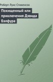 книга Похищенный или приключения Дэвида Бэлфура