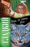 книга Зверь по имени Кот