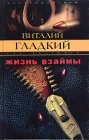 книга Жизнь взаймы