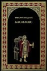 книга Басилевс. Псы удачи