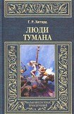 книга Люди тумана