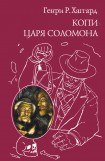 книга Копи царя Соломона