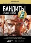 книга Бандиты. Красные и Белые