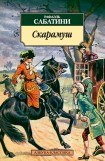 книга Скарамуш