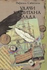 книга Удачи капитана Блада