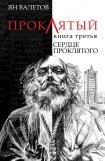 книга Сердце Проклятого 2