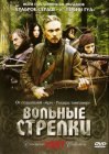 книга Вольные стрелки