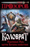 книга Евпатий Коловрат