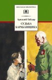 книга Судьба барабанщика