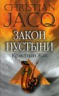 книга Закон пустыни