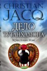 книга Дело Тутанхамона