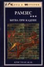 книга Битва при Кадеше