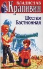 книга Шестая Бастионная