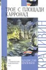 книга Тимсель - оранжевый парус