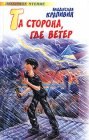 книга Та сторона, где ветер