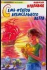 книга Семь фунтов брамсельного ветра