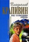 книга Под созвездием Ориона