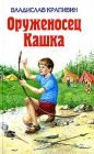 книга Оруженосец Кашка