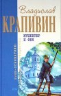 книга Мушкетер и фея