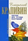 книга Летчик для особых поручений