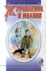 книга Журавленок и молнии