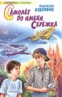 книга Самолет по имени Сережка