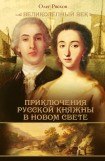 книга Записки экспедитора Тайной канцелярии