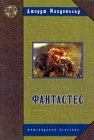 книга Фантастес. Волшебная повесть для мужчин и женщин