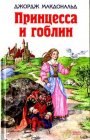 книга Принцесса и гоблин