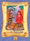 книга Принцесса и Курд