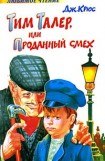 книга Тим Талер, или Проданный смех