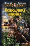 книга Непослушная игрушка. Дилогия. Часть 3