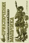 книга Приключения доисторического мальчика