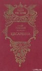 книга Цесаревна