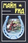 книга Среди пальметт. Приключение в болотах Луизианы