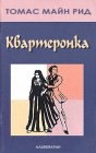 книга Квартеронка