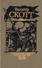 книга Уэверли, или шестьдесят лет назад