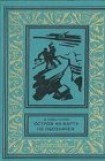 книга Остров на карте не обозначен