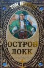 книга Остров Локк